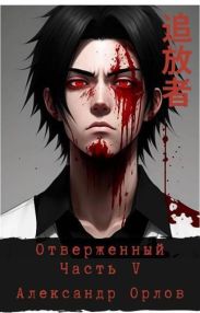 Отверженный ??? Часть V
