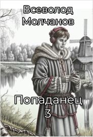 Попаданец 3