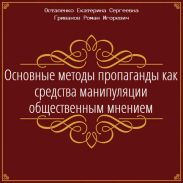 Основные методы пропаганды как средства манипуляции общественным мнением