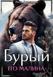 Бурый. Его Малина
