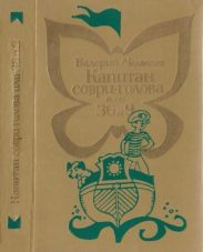 Капитан Соври-голова или 36 и 9