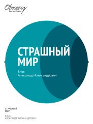 Страшный мир (1909–1916)