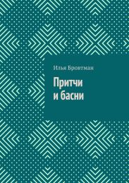 Притчи и басни