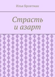 Страсть и азарт
