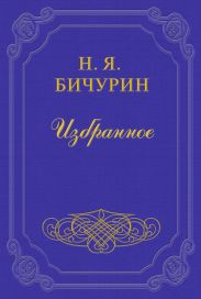 Китай. Его жители, нравы, обычаи, просвещение