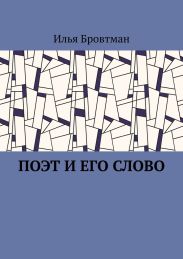 Поэт и его слово