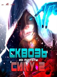 Сквозь силу 2