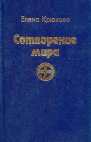 Сотворение Мира. Высший Квест