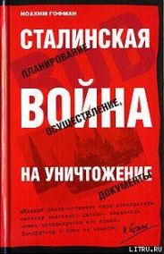 Сталинская истребительная война (1941-1945 годы)