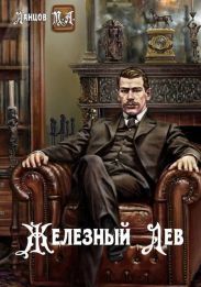 Железный лев