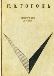 Мёртвые души (худ. А. Лаптев)