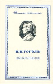 Гоголь и Италия