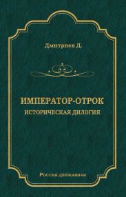 Император-отрок. Историческая дилогия