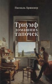 Триумф домашних тапочек. Об отречении от мира