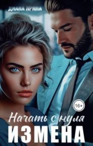 Измена. Начать с нуля