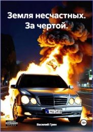 За чертой
