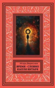 Время – словно капля янтаря