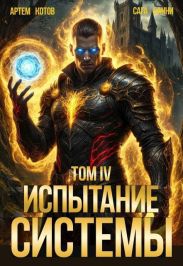 Испытание Системы IV