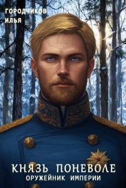 Оружейник Империи