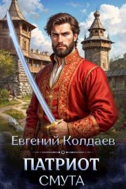 Патриот. Смута