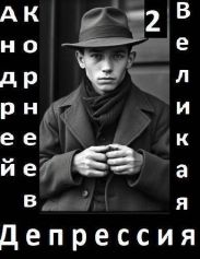 Великая Депрессия 2
