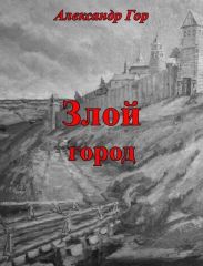 Злой город