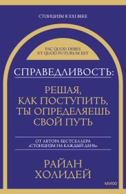 Справедливость: решая, как поступить, ты определяешь свой путь