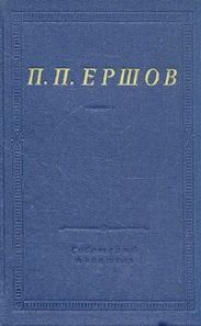 Конек-Горбунок (худ. В. Милашевский)