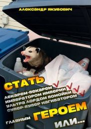 Я должен стать Главным Героем или… 2