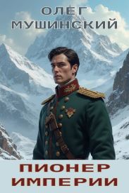 Пионер империи