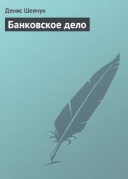 Банковское дело: шпаргалка