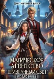 Тьма и свет