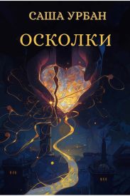 Осколки