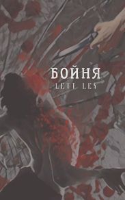Бойня