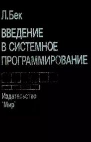 Введение в системное программирование