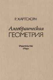 Алгебраическая геометрия