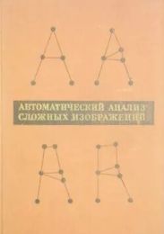 Автоматический анализ сложных изображений (сборник переводов)