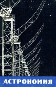 Астрономия: Пособие для студентов заочных физико-математических факультетов пединститутов