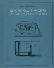 Действующие модели для школьного кружка (пособие для руководителей кружков; 20-е издание, переработанное)