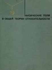 Физические поля в общей теории относительности