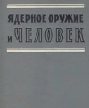 Ядерное оружие и человек