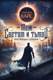 Меж светом и тьмой 4