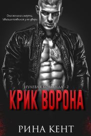 Крик Ворона