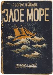 Злое море