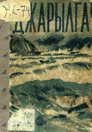 Джарылгач (худ. Н. Тырса)