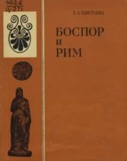 Боспор и Рим