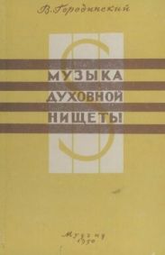 Музыка духовной нищеты