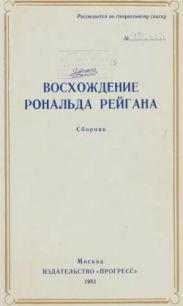 Восхождение Рональда Рейгана