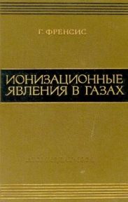 Ионизационные явления в газах
