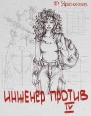 Инженер Против ?